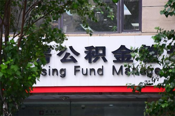 连云港拆迁取公积金（拆迁安置 公积金）