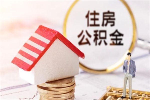 连云港辞职后领取住房公积金都需要哪些证件（辞职后领取公积金需要带什么）