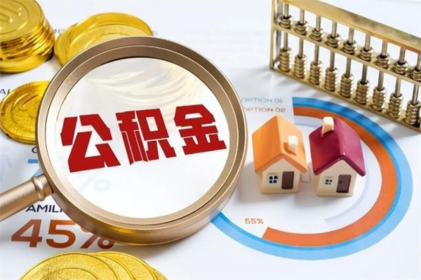连云港离职公积金取（离职了取住房公积金需要什么手续）
