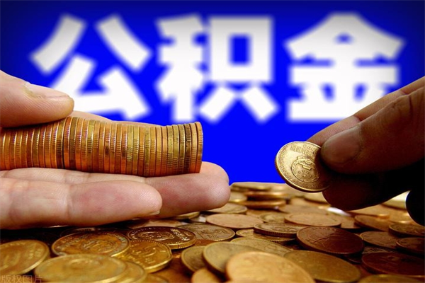 连云港离职以后公积金怎么取（离职后公积金取出流程）