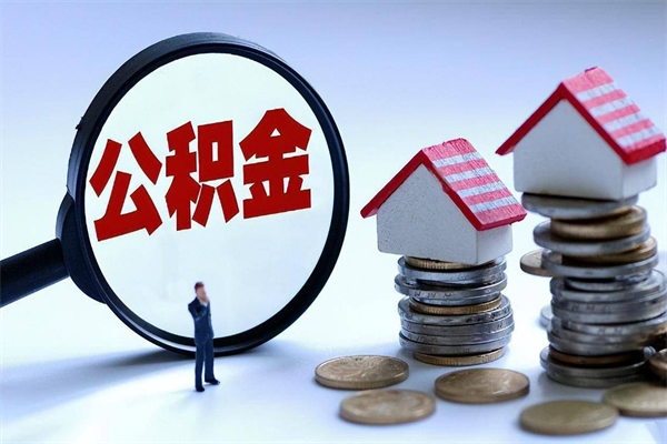 连云港辞职取住房公积金（辞职 取公积金）