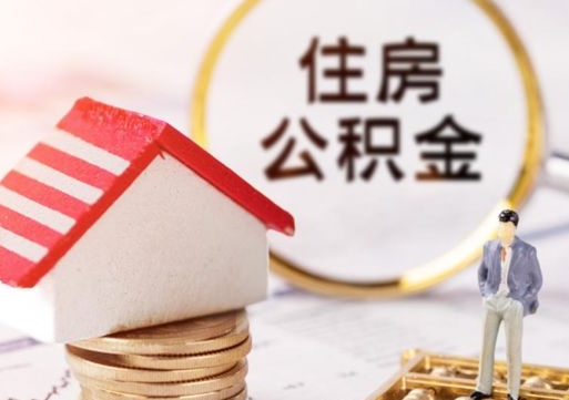 连云港个人住房公积金如何取出（个人住房公积金如何取出来）