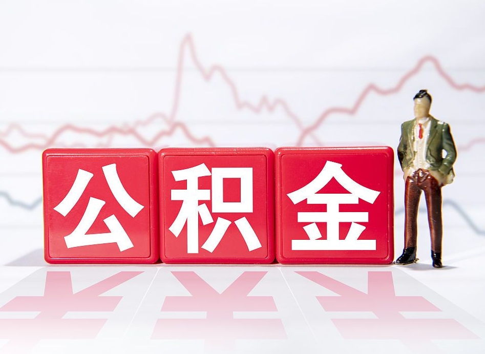 连云港当天离职可以取公积金吗（离职当月能提公积金吗）