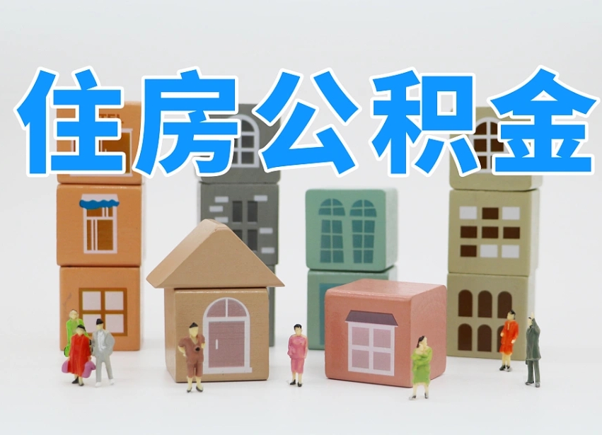 连云港公积金在原单位离职后可以取吗（公积金离职取出来去新单位）