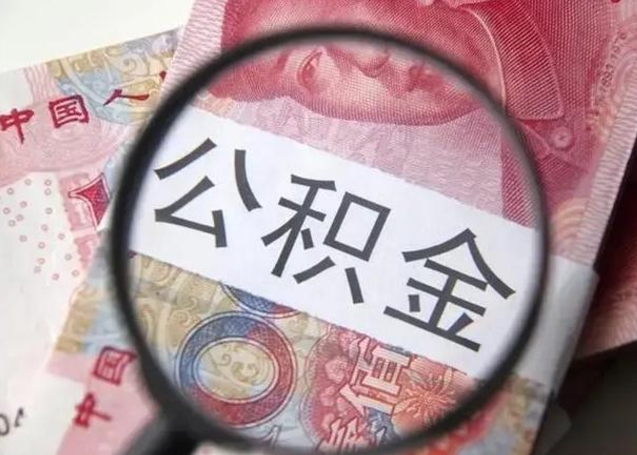 连云港离职后直接可以取住房公积金吗（离职之后能取公积金吗）