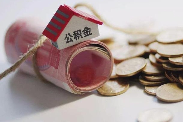 连云港离职以后公积金怎么取（离职后公积金取出流程）