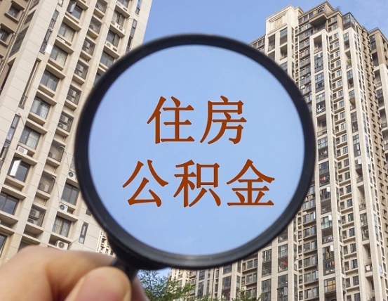 连云港离职员工怎么取公积金（离职人员取住房公积金流程）