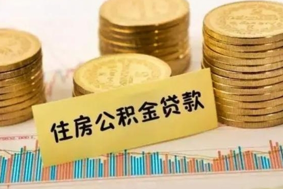 连云港离职了取公积金怎么取（离职后公积金取出流程）