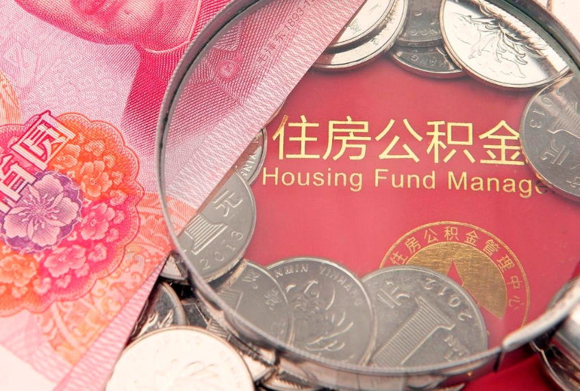连云港离职如何取公积金（离职咋提取公积金）
