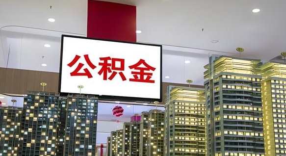连云港公积金本地离职可以全部取出来吗（本地公积金离职后多久可以取出来）